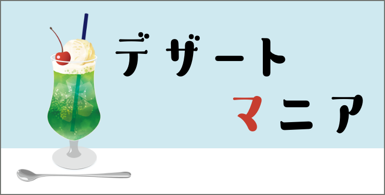 デザートマニア